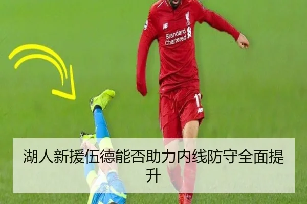 湖人新援伍德能否助力内线防守全面提升